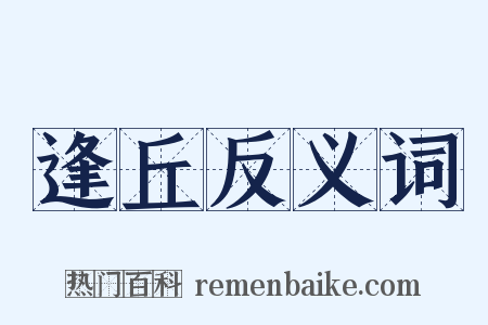 逢丘反义词是什么意思的图片